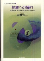 大人のための数学<br> 抽象への憧れ―位相空間：２０世紀数学のパラダイム