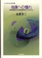 抽象への憧れ - 位相空間：２０世紀数学のパラダイム 大人のための数学