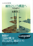 線形という構造へ - 次元を超えて 大人のための数学