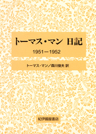 トーマス・マン日記 〈１９５１－１９５２〉