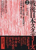 戦後日本スタディーズ 〈２（「６０・７０」年代）〉