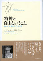 精神の自由ということ - 神なき時代の哲学