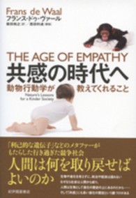 共感の時代へ―動物行動学が教えてくれること