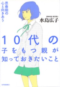 １０代の子をもつ親が知っておきたいこと - 思春期の心と向きあう