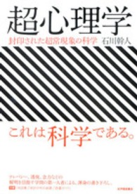 超心理学―封印された超常現象の科学