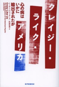 クレイジー・ライク・アメリカ - 心の病はいかに輸出されたか