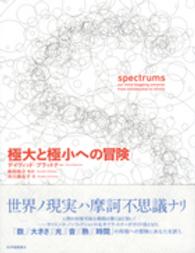 極大と極小への冒険