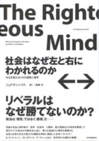 社会はなぜ左と右にわかれるのか - 対立を超えるための道徳心理学