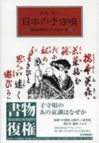 日本の子守唄 - 民俗学的アプローチ （新装版）