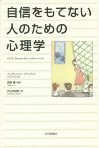 自信をもてない人のための心理学