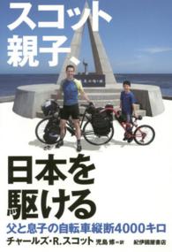 スコット親子、日本を駆ける - 父と息子の自転車縦断４０００キロ