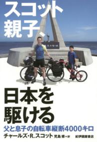 スコット親子、日本を駆ける―父と息子の自転車縦断４０００キロ