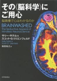 その“脳科学”にご用心―脳画像で心はわかるのか
