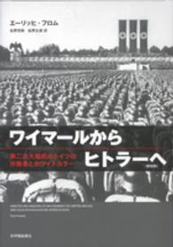 ワイマールからヒトラーへ - 第二次大戦前のドイツの労働者とホワイトカラー （新装版）