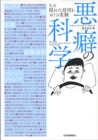 悪癖の科学―その隠れた効用をめぐる実験