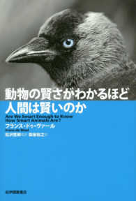 動物の賢さがわかるほど人間は賢いのか