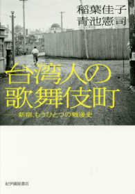 台湾人の歌舞伎町 - 新宿、もうひとつの戦後史