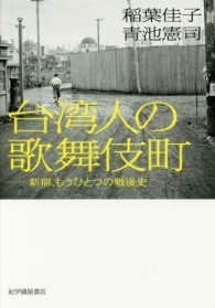 台湾人の歌舞伎町―新宿、もうひとつの戦後史