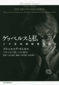 ゲッベルスと私―ナチ宣伝相秘書の独白