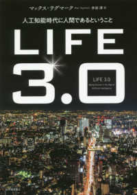 ＬＩＦＥ　３．０―人工知能時代に人間であるということ