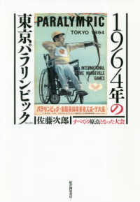 １９６４年の東京パラリンピック - すべての原点となった大会