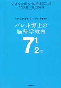 バレット博士の脳科学教室７　１／２章