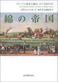 綿の帝国　グローバル資本主義はいかに生まれたか