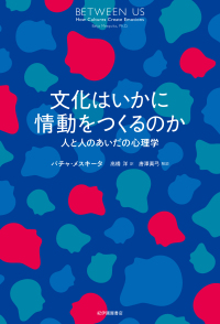 文化はいかに情動をつくるのか―人と人のあいだの心理学