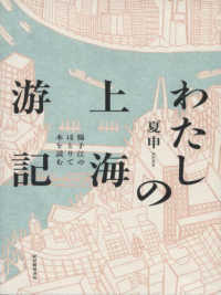 わたしの上海游記――揚子江のほとりで本を読む