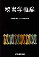 秘書学概論