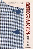 秘書の社会学 紀伊国屋秘書シリーズ