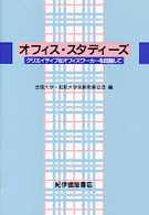 オフィス・スタディーズ―クリエイティブなオフィスワーカーを目指して