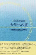 大学への旅―体験的比較大学考