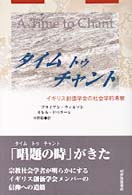 タイム　トゥ　チャント―イギリス創価学会の社会学的考察