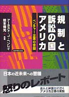 規制と訴訟の国アメリカ―ベンチャー企業の苦闘