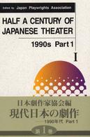 Ｈａｌｆ　ａ　ｃｅｎｔｕｒｙ　ｏｆ　Ｊａｐａｎｅｓｅ　ｔｈｅａｔｅｒ 〈ｖｏｌ．１〉