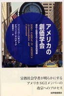 アメリカの創価学会―適応と転換をめぐる社会学的考察