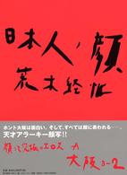 日本人ノ顔　大阪〈３‐２〉