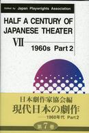 Ｈａｌｆ　ａ　ｃｅｎｔｕｒｙ　ｏｆ　Ｊａｐａｎｅｓｅ　ｔｈｅａｔｅｒ 〈ｖｏｌ．７（１９６０ｓ　ｐａｒ〉