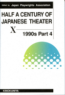 現代日本の劇作〈第８巻〉１９９０年代　Ｐａｒｔ４