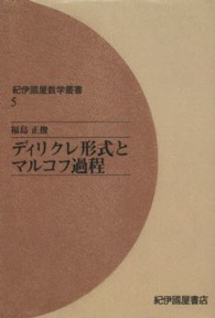 紀伊國屋数学叢書<br> ＯＤ＞ディリクレ形式とマルコフ過程 （ＯＤ版）