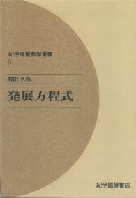 ＯＤ＞発展方程式 紀伊國屋数学叢書 （ＯＤ版）