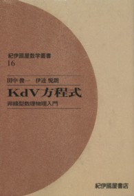 ＯＤ＞ＫｄＶ方程式 - 非線型数理物理入門 紀伊國屋数学叢書 （ＯＤ版）