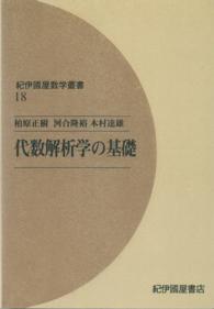 ＯＤ＞代数解析学の基礎 紀伊國屋数学叢書 （ＯＤ版）