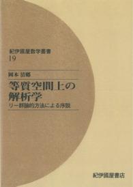 ＯＤ＞等質空間上の解析学 - リー群論的方法による序説 紀伊國屋数学叢書 （ＯＤ版）