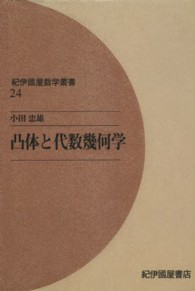 ＯＤ＞凸体と代数幾何学 紀伊國屋数学叢書 （ＯＤ版）