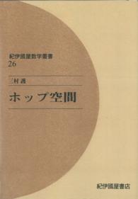 ＯＤ＞ホップ空間 紀伊國屋数学叢書 （ＯＤ版）