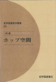 ＯＤ＞ホップ空間 紀伊國屋数学叢書 （ＯＤ版）