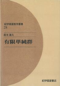 紀伊國屋数学叢書<br> ＯＤ＞有限単純群 （ＯＤ版）