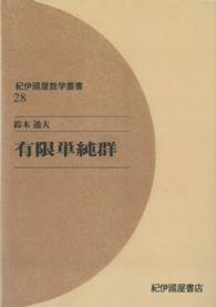 ＯＤ＞有限単純群 紀伊國屋数学叢書 （ＯＤ版）